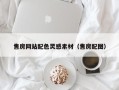 钦州售房网站配色灵感素材（售房配图）