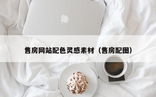 钦州售房网站配色灵感素材（售房配图）